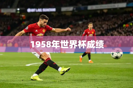 1958年世界杯成绩 1958年世界杯成绩
