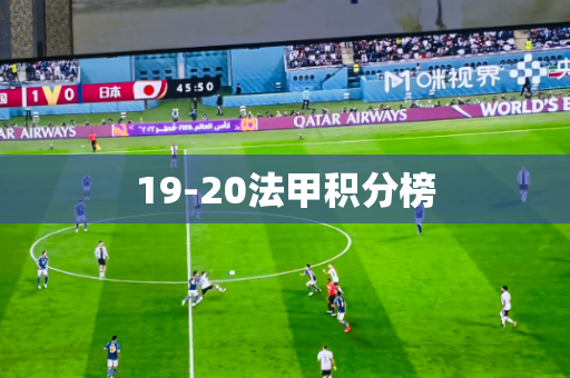 19-20法甲积分榜 19-20法甲积分榜