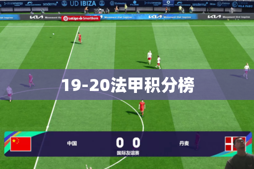19-20法甲积分榜 19-20法甲积分榜