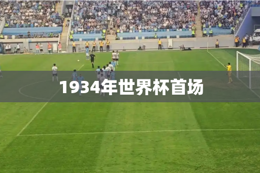 1934年世界杯首场