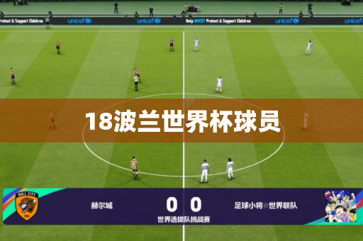18波兰世界杯球员