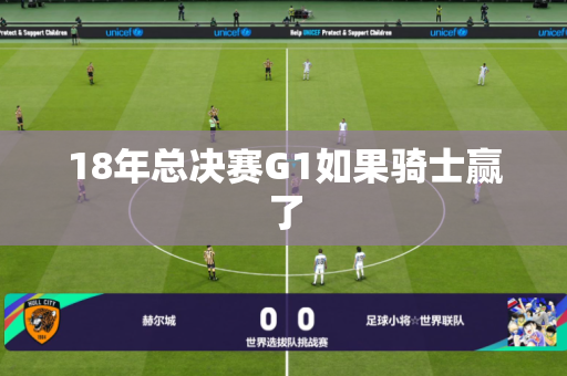 18年总决赛G1如果骑士赢了
