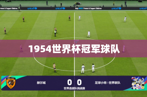 1954世界杯冠军球队