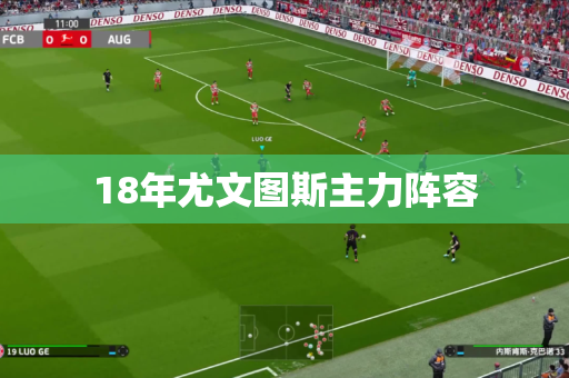 18年尤文图斯主力阵容 18年尤文图斯主力阵容