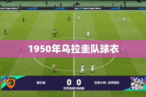 1950年乌拉圭队球衣 1950年乌拉圭队球衣