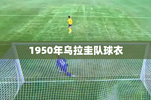 1950年乌拉圭队球衣