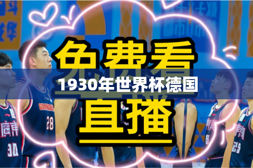 1930年世界杯德国 1930年世界杯德国