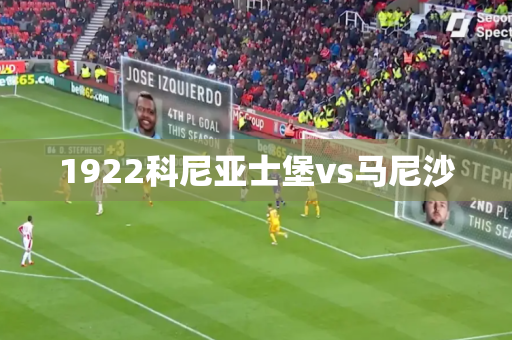 1922科尼亚士堡vs马尼沙
