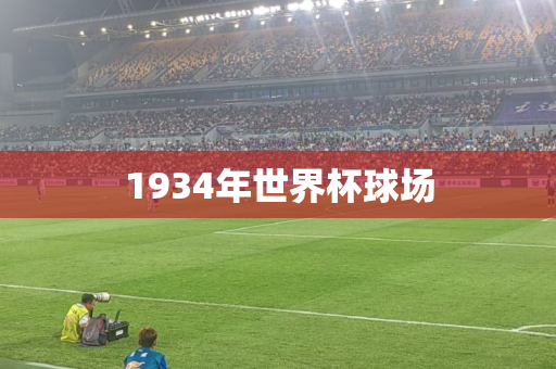 1934年世界杯球场