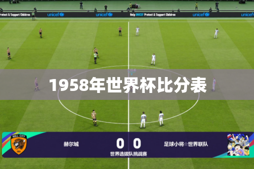 1958年世界杯比分表 1958年世界杯比分表