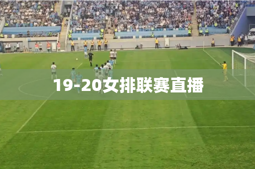 19-20女排联赛直播