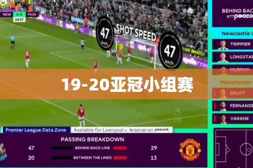 19-20亚冠小组赛