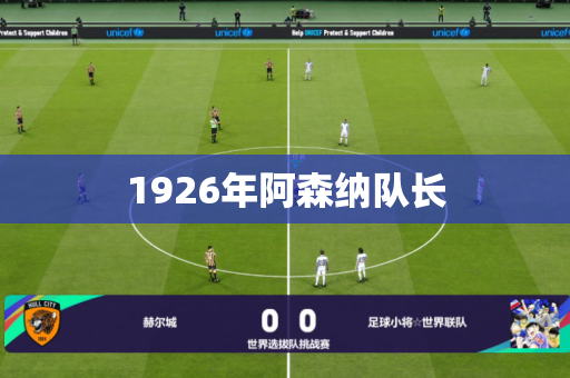 1926年阿森纳队长 1926年阿森纳队长