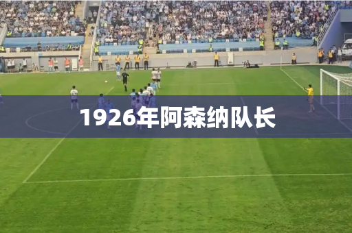 1926年阿森纳队长 1926年阿森纳队长