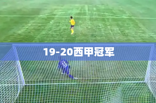 19-20西甲冠军 19-20西甲冠军