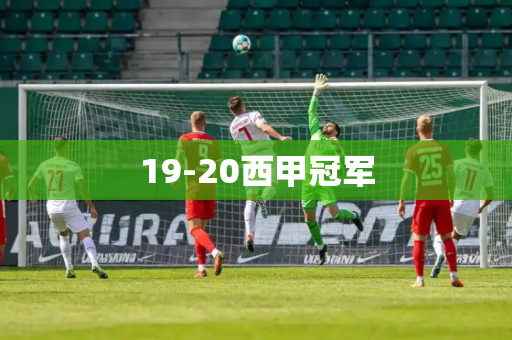 19-20西甲冠军 19-20西甲冠军