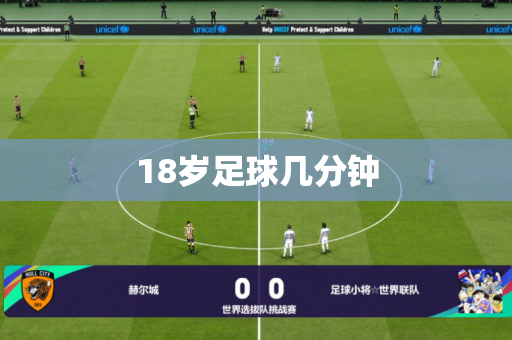 18岁足球几分钟 18岁足球几分钟