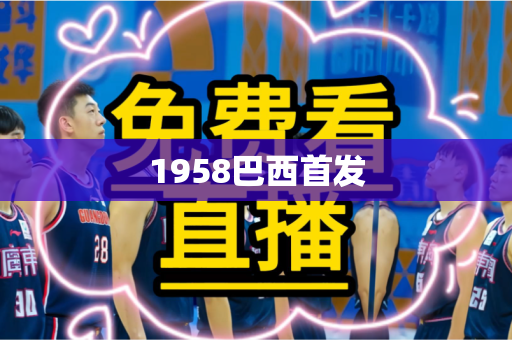 1958巴西首发 1958巴西首发