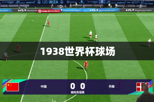 1938世界杯球场 1938世界杯球场