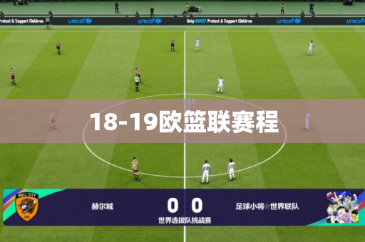 18-19欧篮联赛程 18-19欧篮联赛程