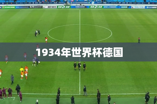 1934年世界杯德国 1934年世界杯德国