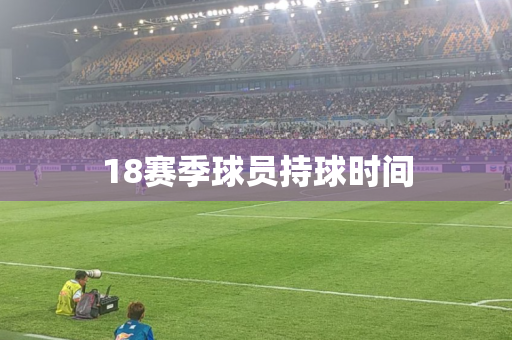 18赛季球员持球时间