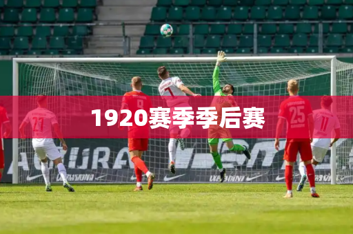 1920赛季季后赛 1920赛季季后赛