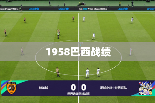1958巴西战绩