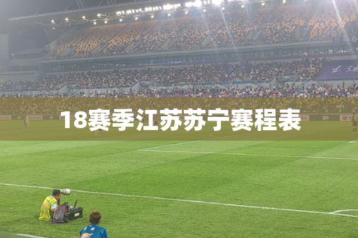 18赛季江苏苏宁赛程表