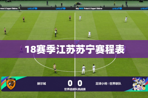 18赛季江苏苏宁赛程表