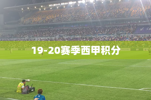 19-20赛季西甲积分 19-20赛季西甲积分