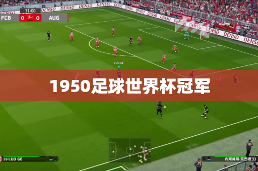 1950足球世界杯冠军 1950足球世界杯冠军