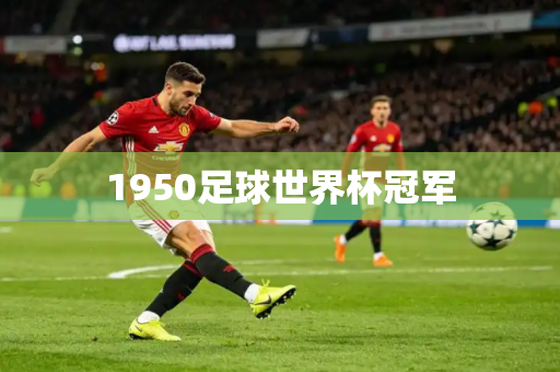 1950足球世界杯冠军