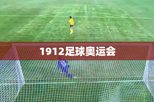 1912足球奥运会
