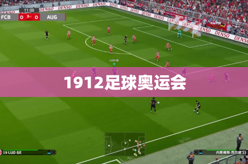 1912足球奥运会