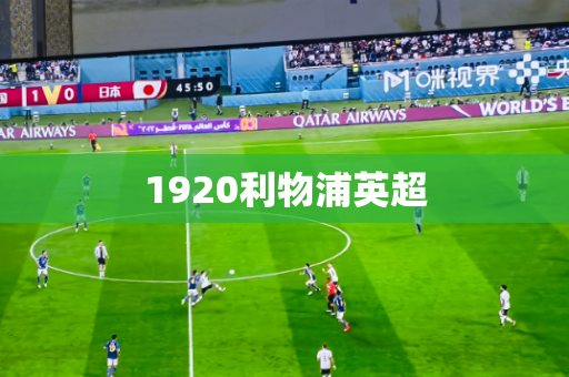 1920利物浦英超