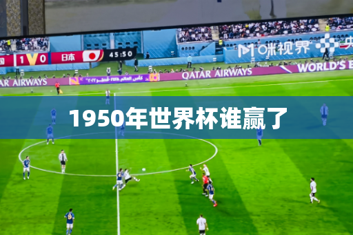 1950年世界杯谁赢了 1950年世界杯谁赢了