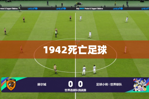 1942死亡足球