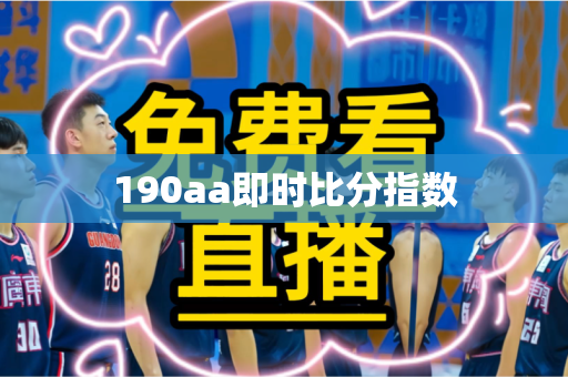 190aa即时比分指数