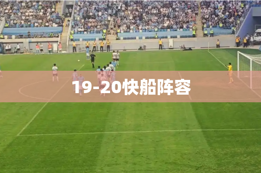 19-20快船阵容
