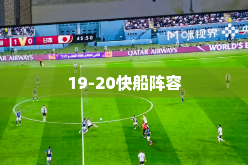 19-20快船阵容