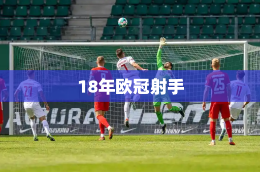 18年欧冠射手