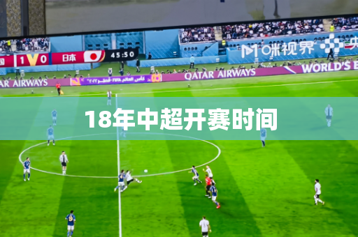 18年中超开赛时间