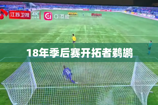 18年季后赛开拓者鹈鹕 18年季后赛开拓者鹈鹕