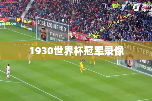 1930世界杯冠军录像 1930世界杯冠军录像