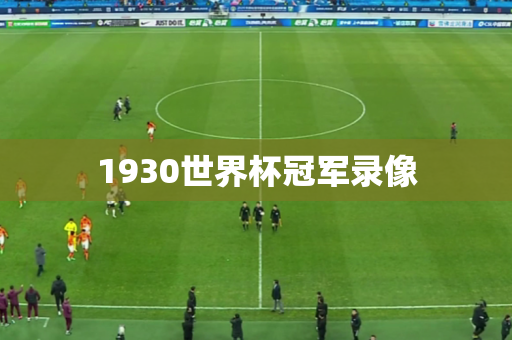 1930世界杯冠军录像 1930世界杯冠军录像