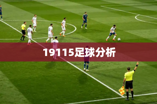19115足球分析 19115足球分析