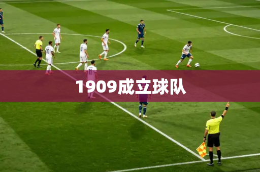 1909成立球队 1909成立球队