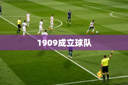 1909成立球队 1909成立球队