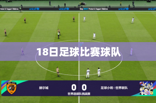 18日足球比赛球队 18日足球比赛球队